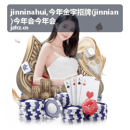 jinninahui今年金字招牌品牌资料